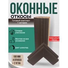 Комплект 4 откоса + 2 угла, 100 мм